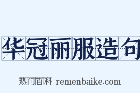 华冠丽服造句是什么意思的图片